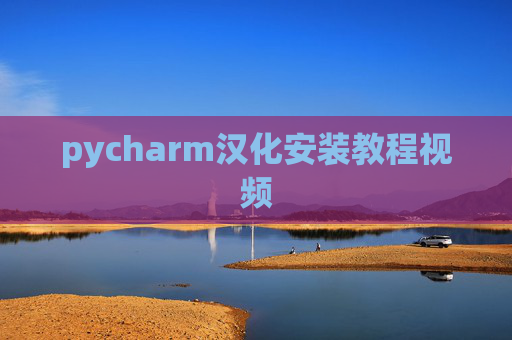 pycharm汉化安装教程视频
