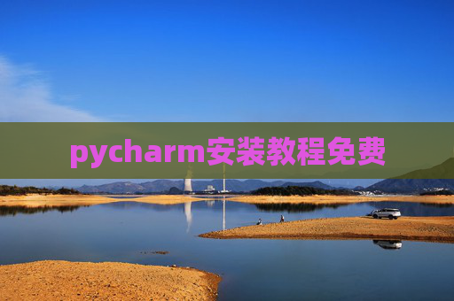 pycharm安装教程免费