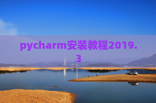pycharm安装教程2019.3